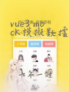 vue3 mock模拟数据