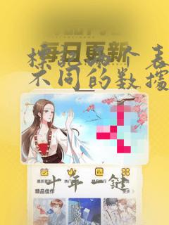 标记两个表格中不同的数据