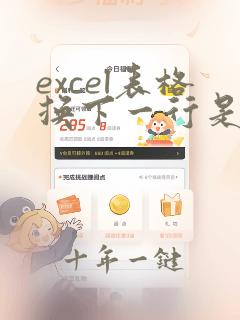 excel表格换下一行是哪个键