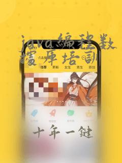 java编程数据库培训