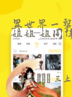 异世界一击无双姐姐 姐同伴异世界生活开启
