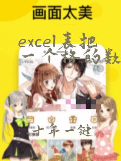 excel表把一个格的数据分成两个格