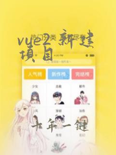 vue2 新建项目