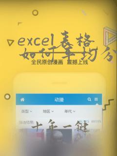 excel表格如何平均分布各列数据