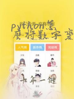 python怎么将数字变成字符串