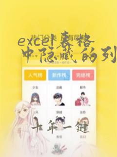 excel表格中隐藏的列怎么恢复