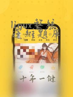 linux系统运维题库
