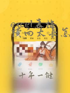 excel表格横向太长怎么收缩