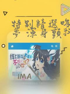 特别精选哆啦A梦 浑身颤抖恐怖篇：结局+番外