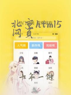 北京html5网页