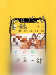 java 代码基础