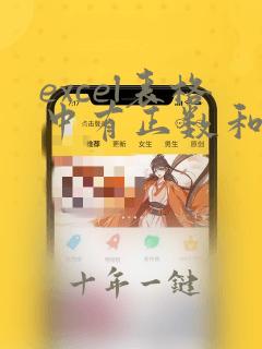 excel表格中有正数和负数怎么求和
