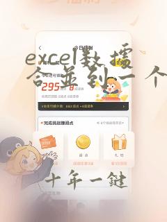 excel数据合并到一个工作表
