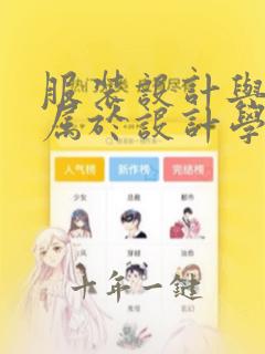服装设计与工程属于设计学类吗