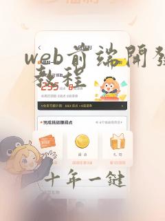 web前端开发 教程