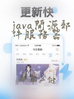 java开源邮件服务器
