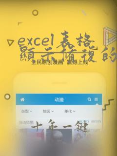 excel表格显示修复的怎么办