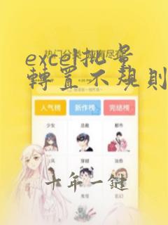 excel批量转置不规则列数据