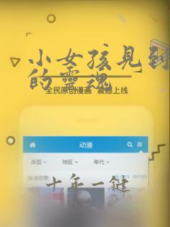 小女孩见到爷爷的灵魂
