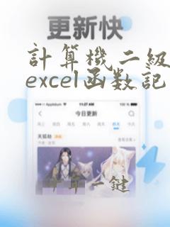 计算机二级考试excel函数记不住怎么办
