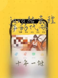 java结束程序的代码