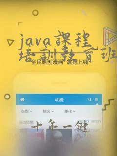 java课程 培训教育班