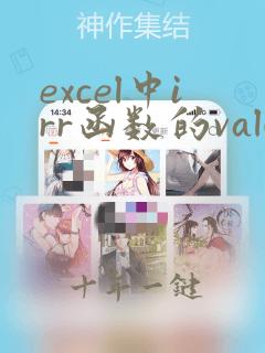 excel中irr函数的value值如何确定