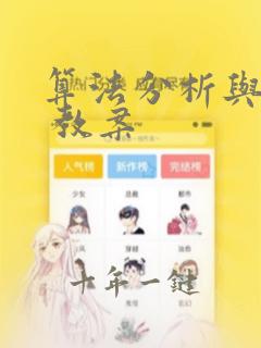 算法分析与设计 教案