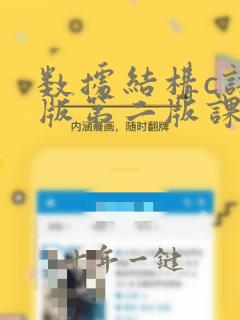 数据结构c语言版第二版课后答案