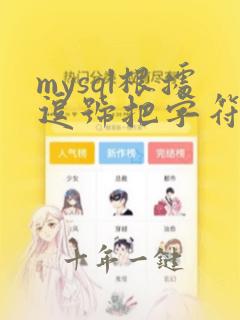 mysql根据逗号把字符串转成数组