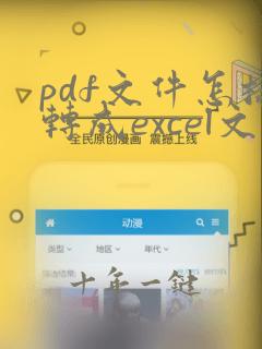 pdf文件怎样转成excel文件