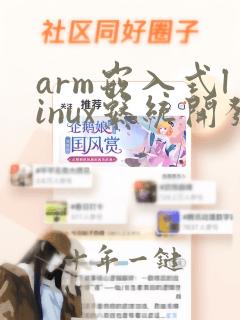 arm嵌入式linux系统开发详解