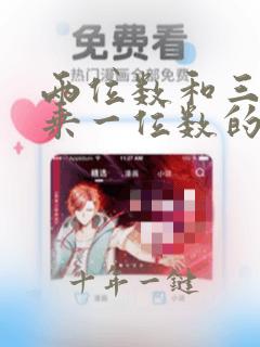 两位数和三位数乘一位数的计算题