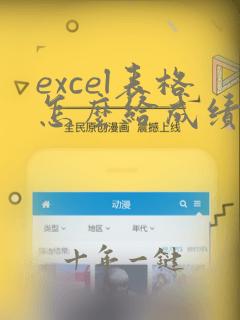 excel表格怎么给成绩排名次