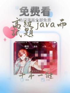 高级java面试题