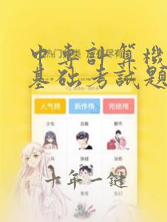 中专计算机应用基础考试题