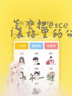 怎么把excel表格里的公式变成数值