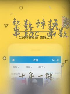 整数转换为字符串的c 函数