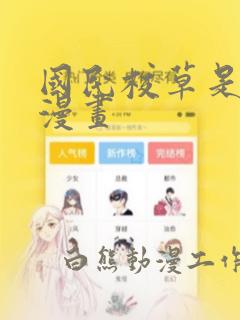 国民校草是女生漫画：结局+番外