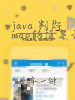 java 判断map的值是否为空