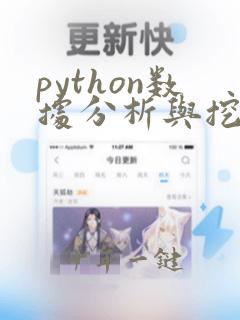python数据分析与挖掘实战 张良均