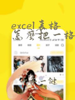 excel表格怎么把一格内容复制到一列
