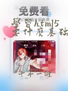 学习html5要什么基础