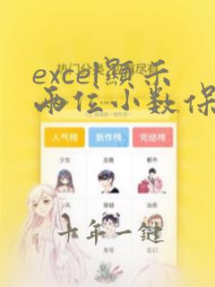 excel显示两位小数保留真实数据