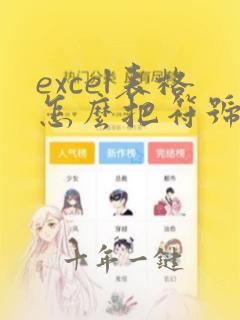 excel表格怎么把符号换成数字