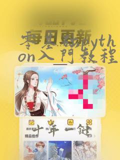 零基础python入门教程