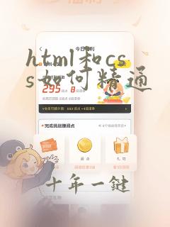 html和css如何精通