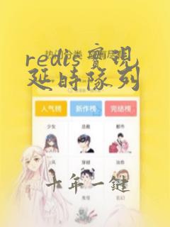 redis实现延时队列