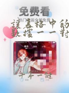让表格中的两列数据一一对应