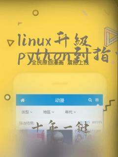 linux升级python到指定版本